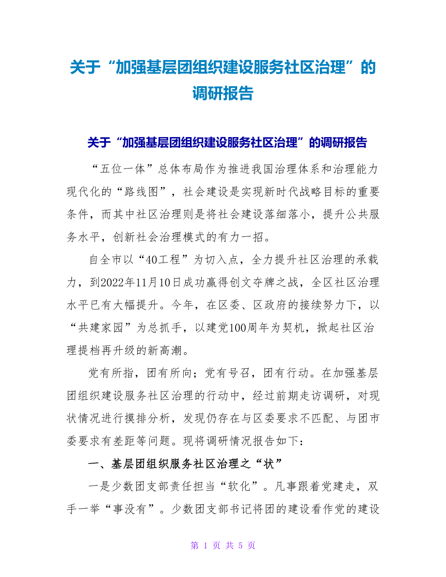 关于“加强基层团组织建设服务社区治理”的调研报告_第1页