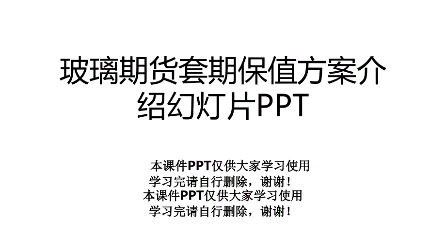 玻璃期货套期保值方案介绍幻灯片课件_第1页