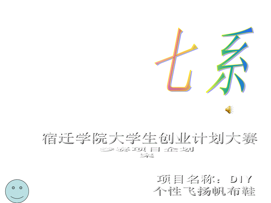 DIY个性飞扬帆布鞋创业计划大赛的策划书kjw_第1页