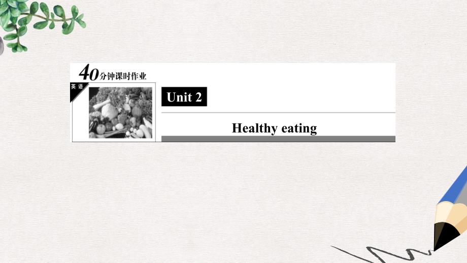 人教版高中英语必修三Unit2《Healthyeating》(LearningaboutLanguage)习题课件_第1页