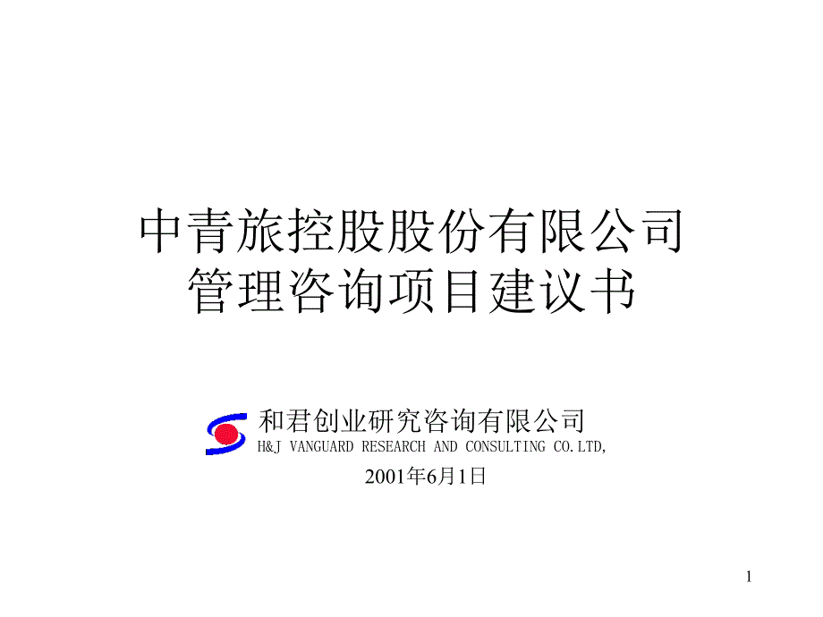 ××股份有限公司管理咨询项目建议书(1)dht_第1页