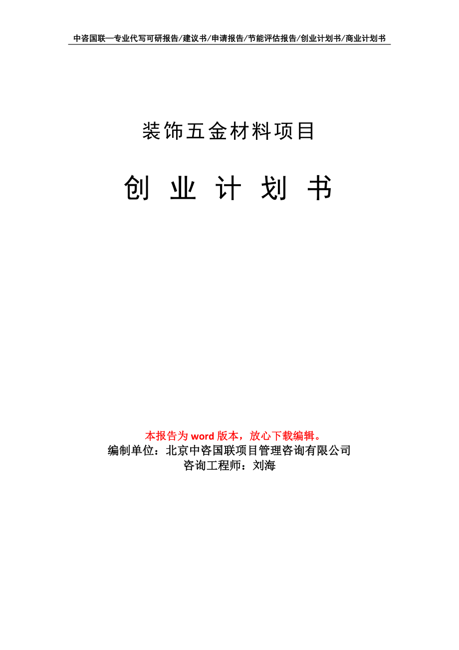 裝飾五金材料項(xiàng)目創(chuàng)業(yè)計(jì)劃書(shū)寫(xiě)作模板_第1頁(yè)