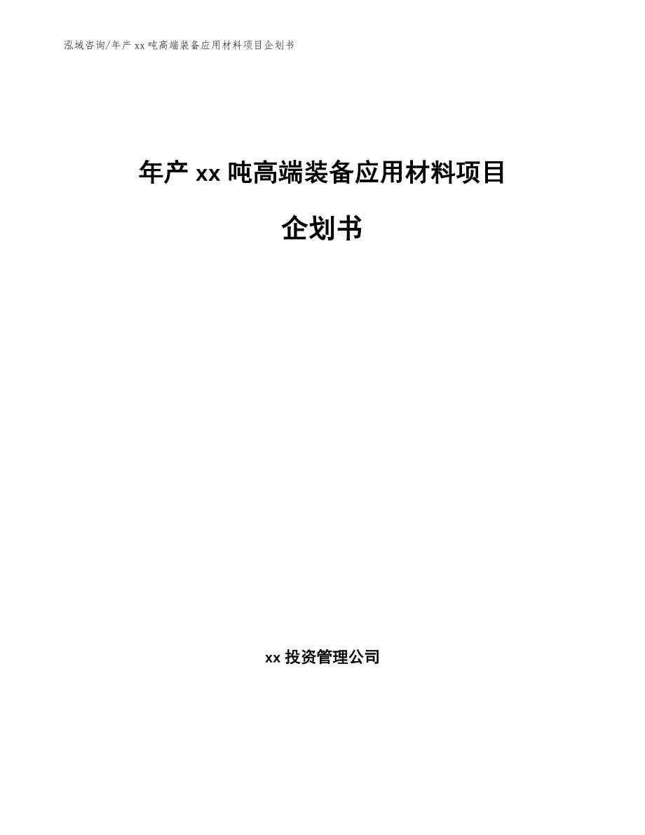 年产xx吨高端装备应用材料项目企划书【参考范文】_第1页