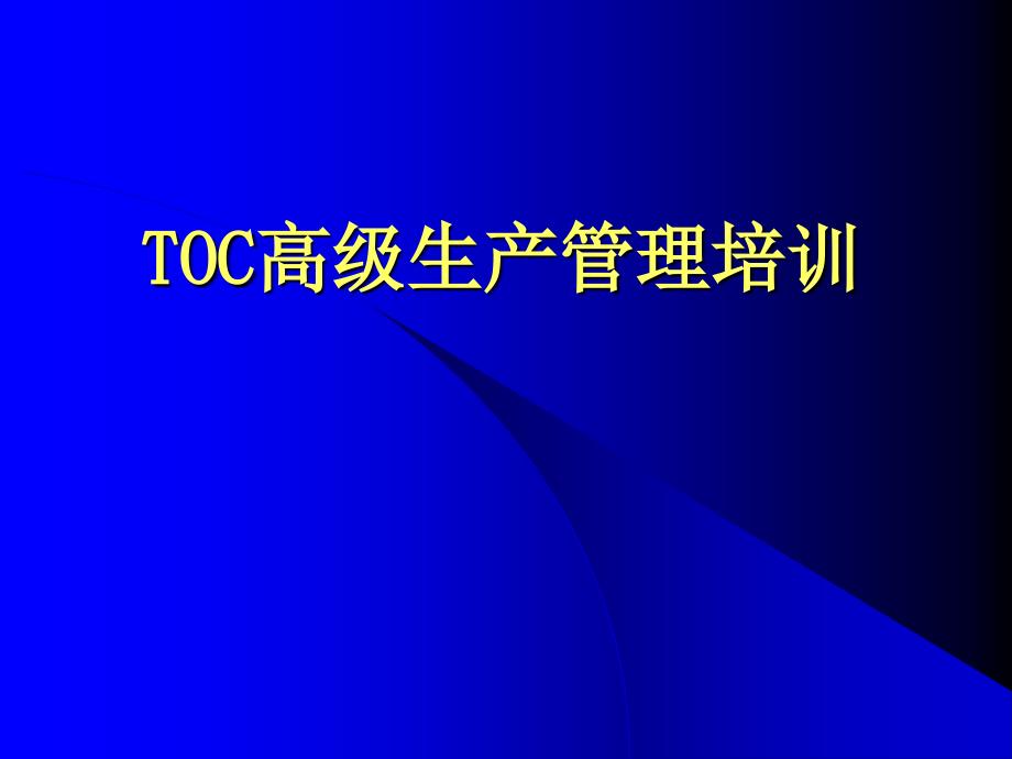 TOC高级生产管理培训_第1页