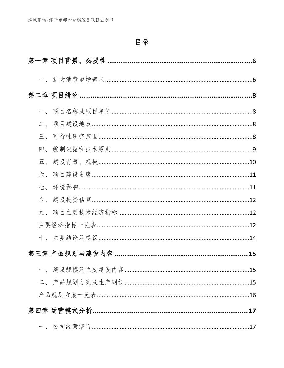 漳平市邮轮游艇装备项目企划书（范文）_第1页