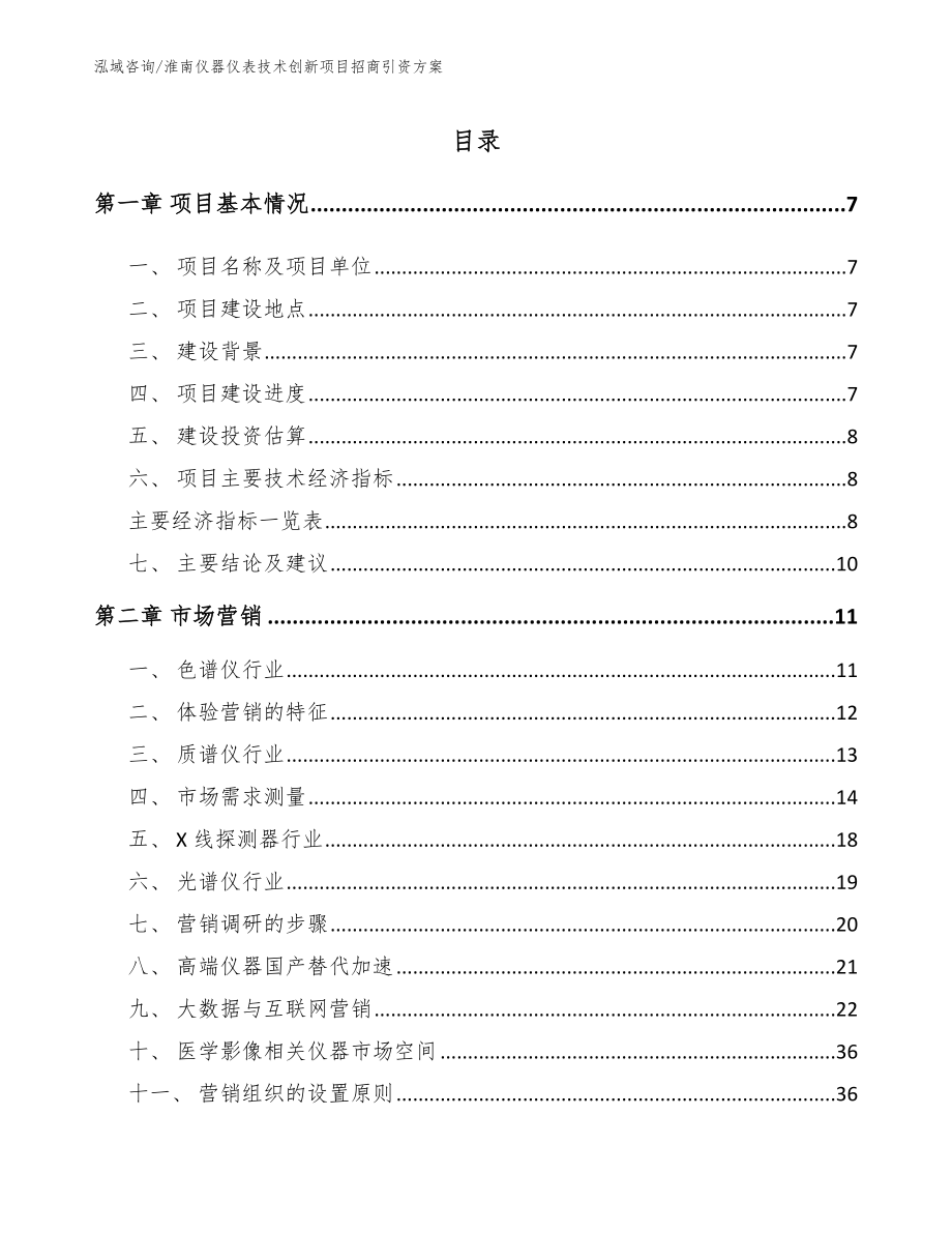 淮南仪器仪表技术创新项目招商引资方案_模板_第1页