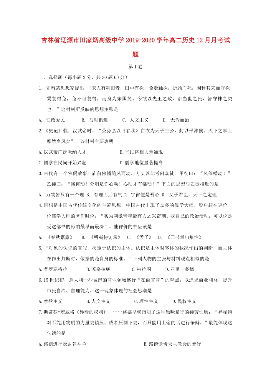 吉林省辽源市20192020学年高二历史12月月考试题_第1页
