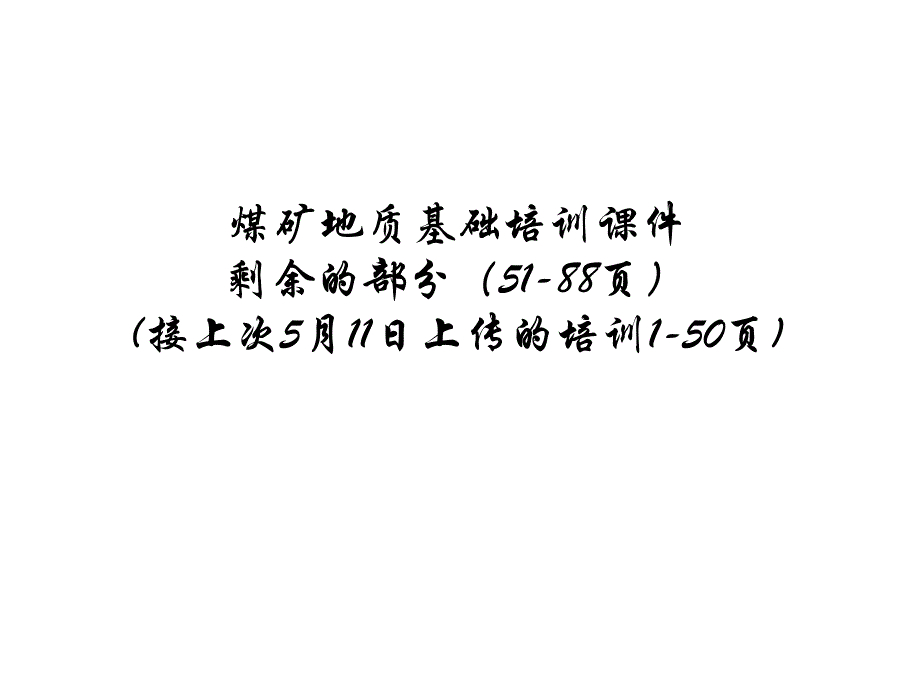 煤矿地质基础知识课件_第1页