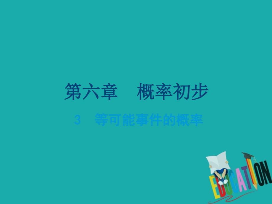 七年级数学下册第六章概率初步3等可能事件的概率课课件_第1页