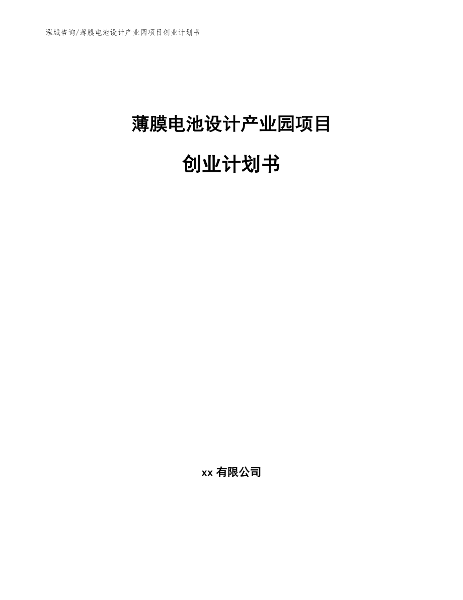 薄膜电池设计产业园项目创业计划书【模板参考】_第1页