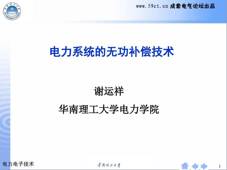 无功补偿技术讲稿_第1页