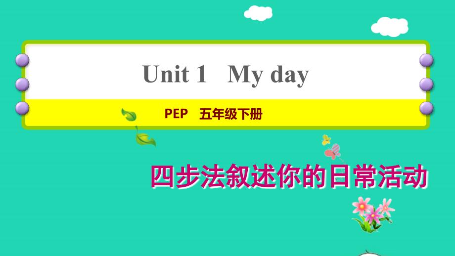 2022年五年级英语下册Unit1Myday写作方法指导课件人教PEP_第1页