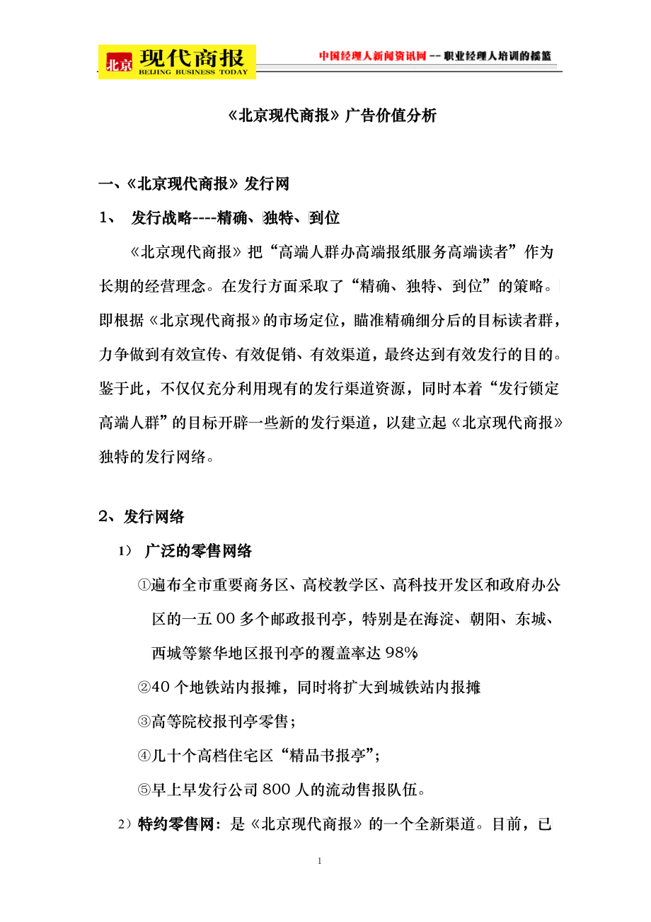 北京现代商报广告价值分析_第1页