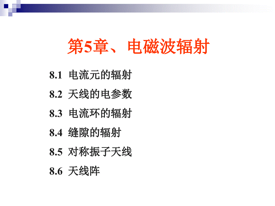 第8章、电磁波辐射_第1页