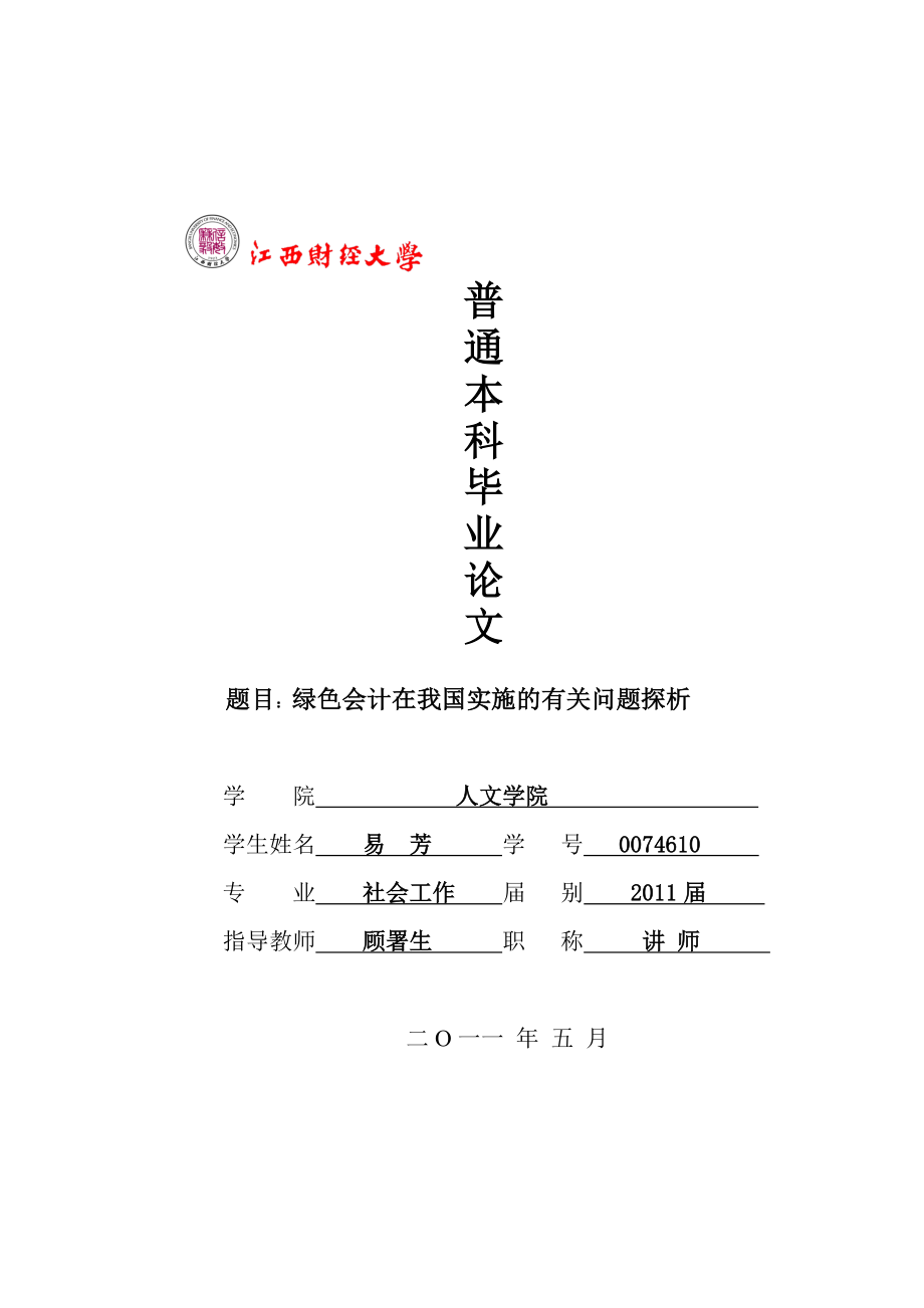 绿色会计在我国实施的有关问题探析 (2)_第1页