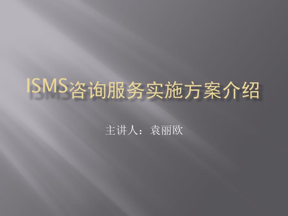 ISMS咨询服务通用实施方案介绍_第1页