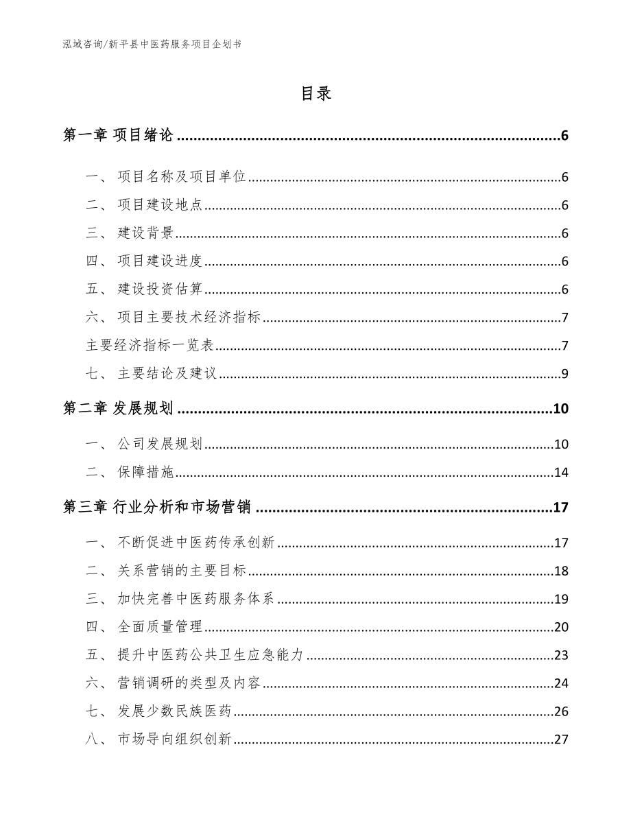 新平县中医药服务项目企划书【模板范文】_第1页
