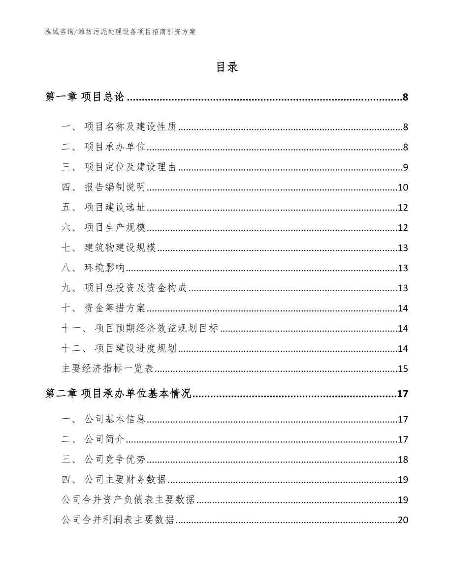 潍坊污泥处理设备项目招商引资方案_模板范文_第1页