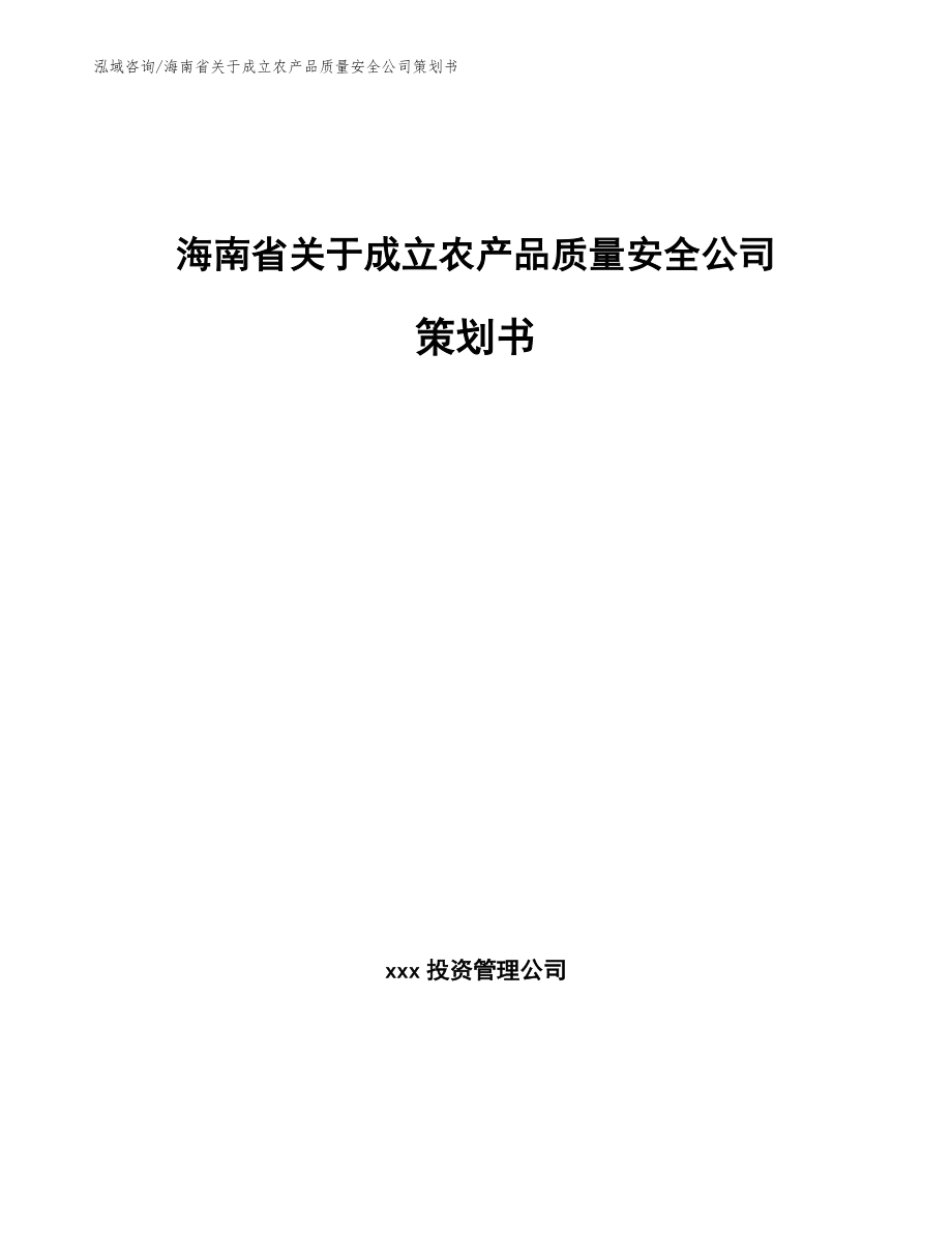 海南省关于成立农产品质量安全公司策划书_第1页