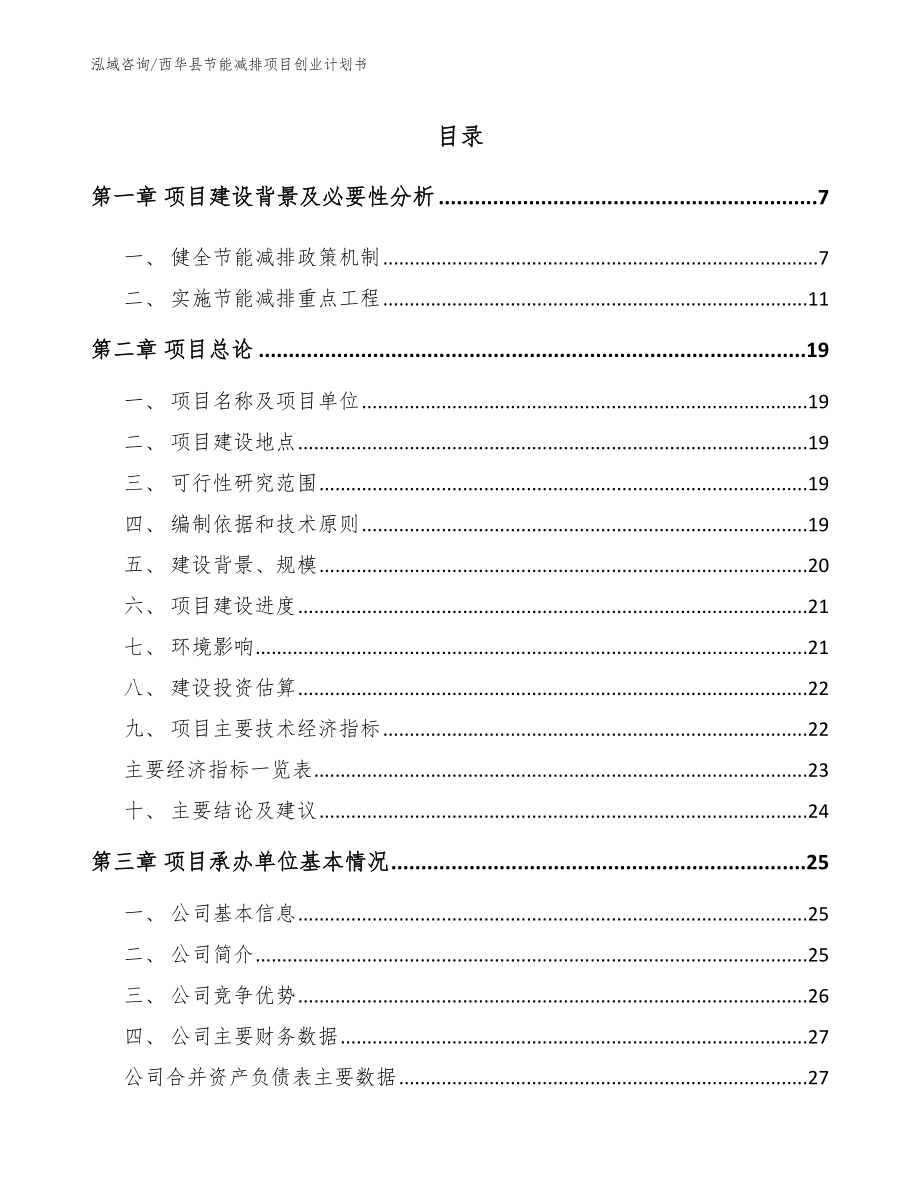 西华县节能减排项目创业计划书（模板参考）_第1页