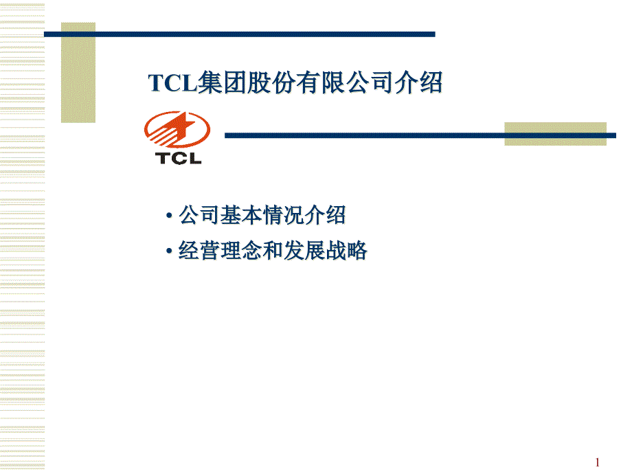 TCL集团企业文化讲义(3)ofo_第1页