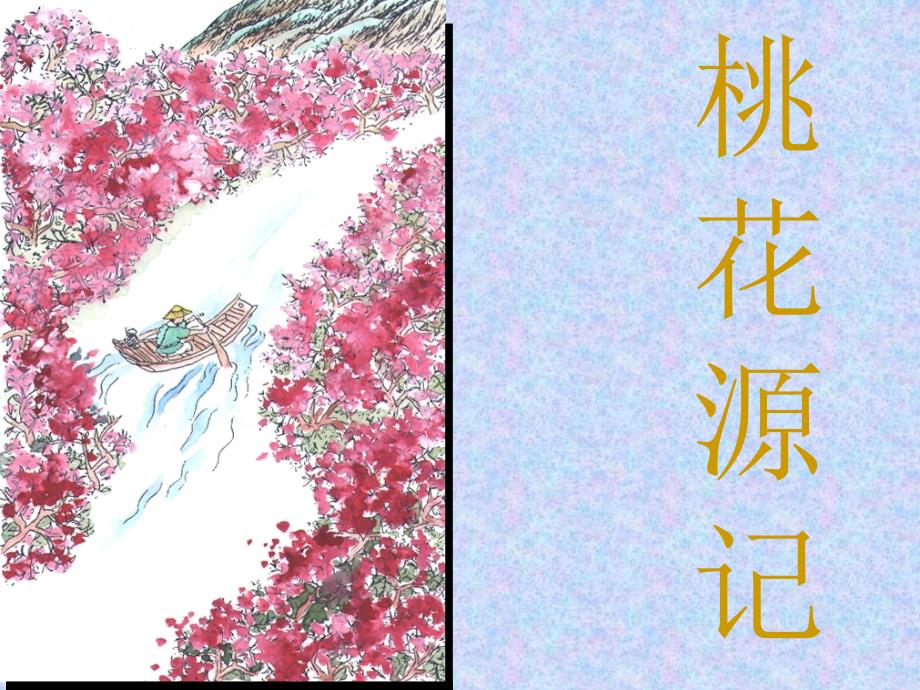 《桃花源记》复习课完美版_第1页