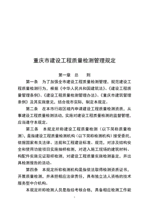 重庆市建设工程质量检测管理规定(内容)