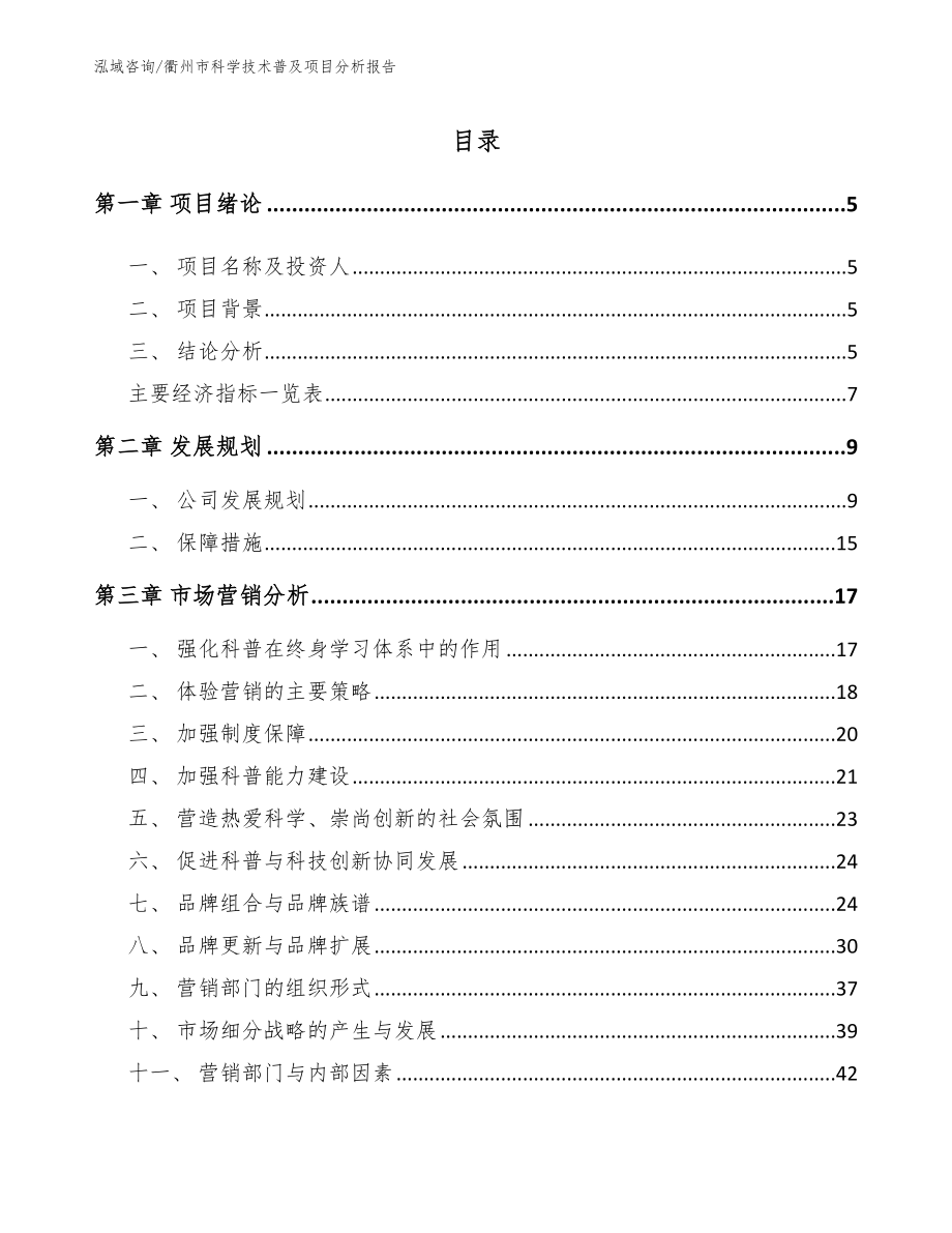 衢州市科学技术普及项目分析报告模板_第1页