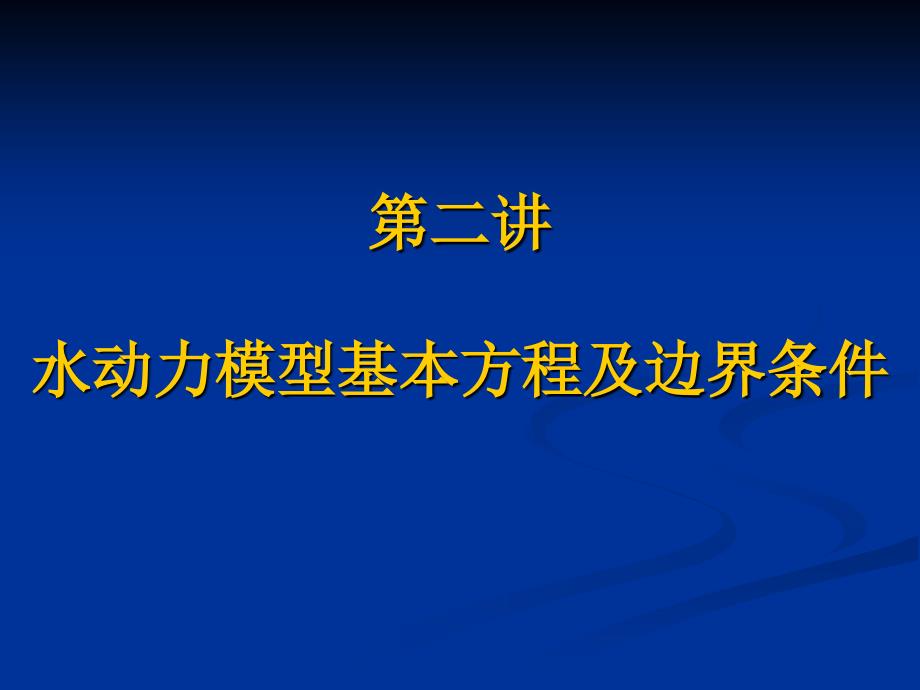 水动力模型基本方程及边界条件_第1页