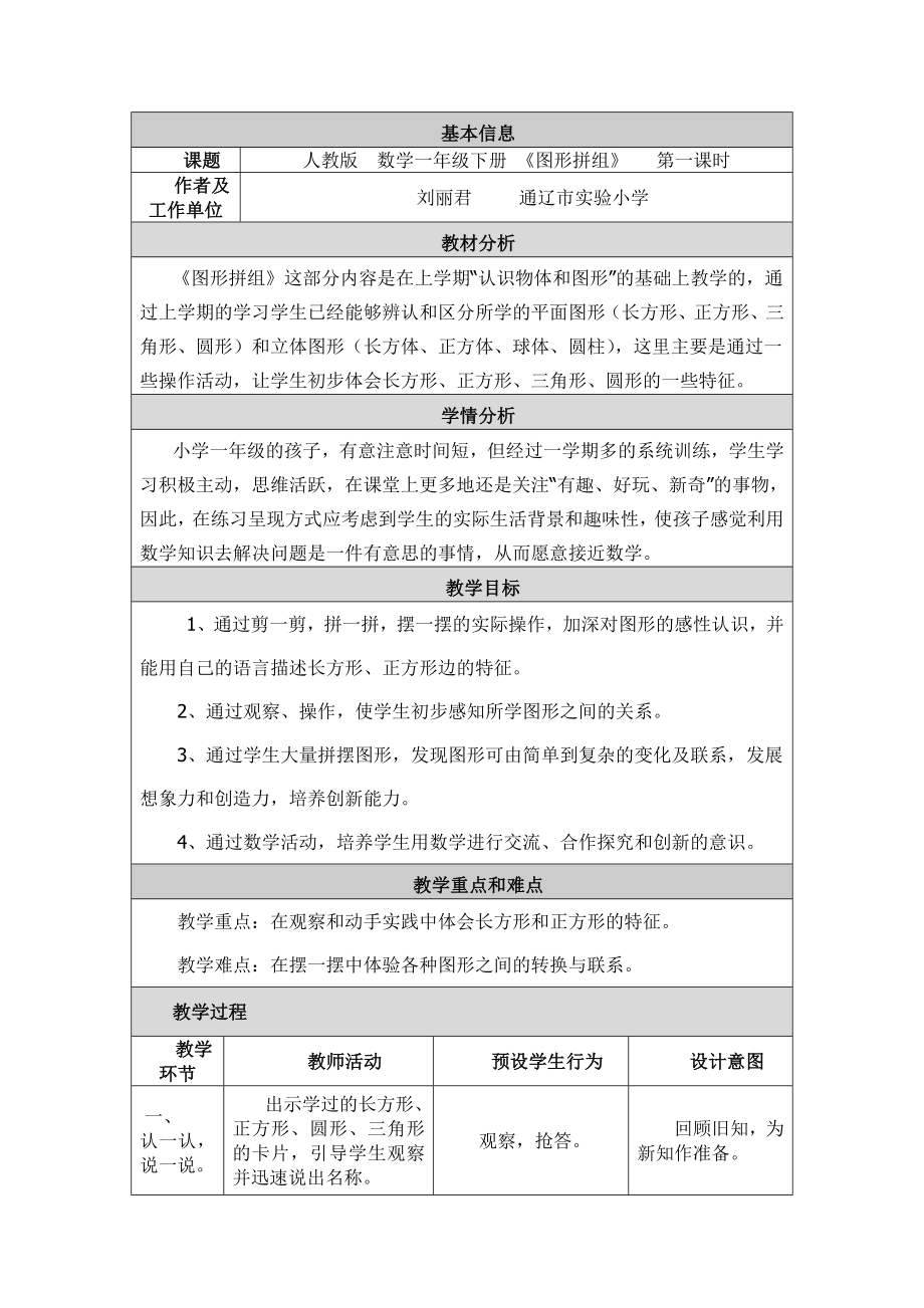 数学一年级下册 《图形拼组》 第一课时作业_第1页