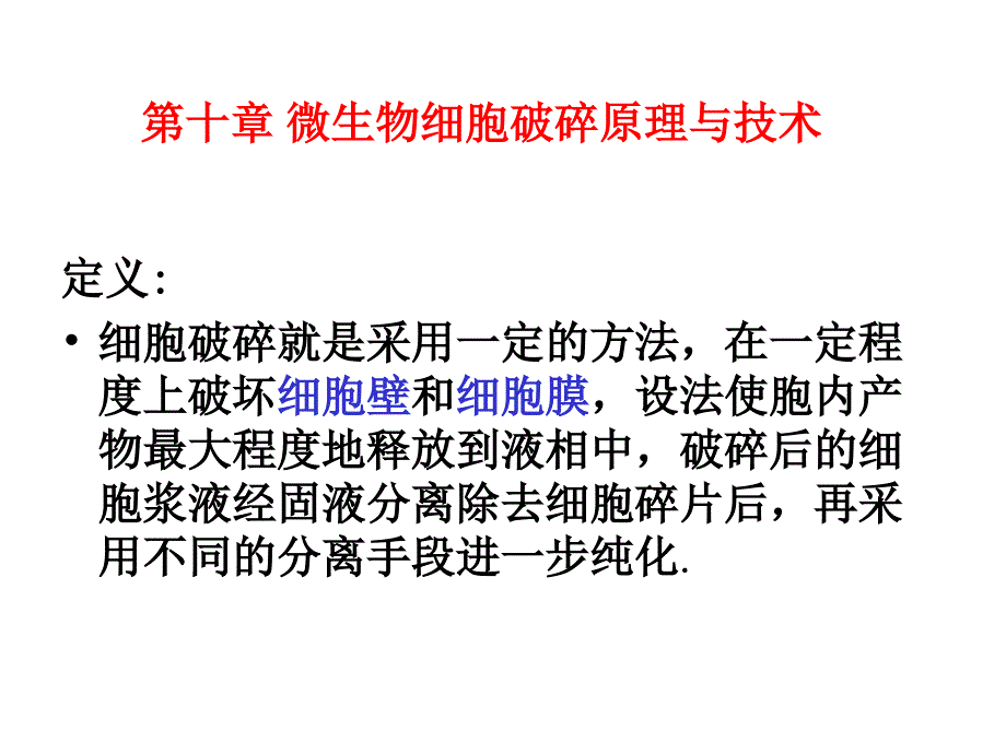 第十章 微生物细胞破碎原理与技术_第1页