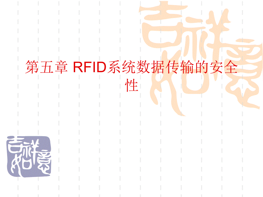 射频识别技术5_数据传输安全性.ppt_第1页