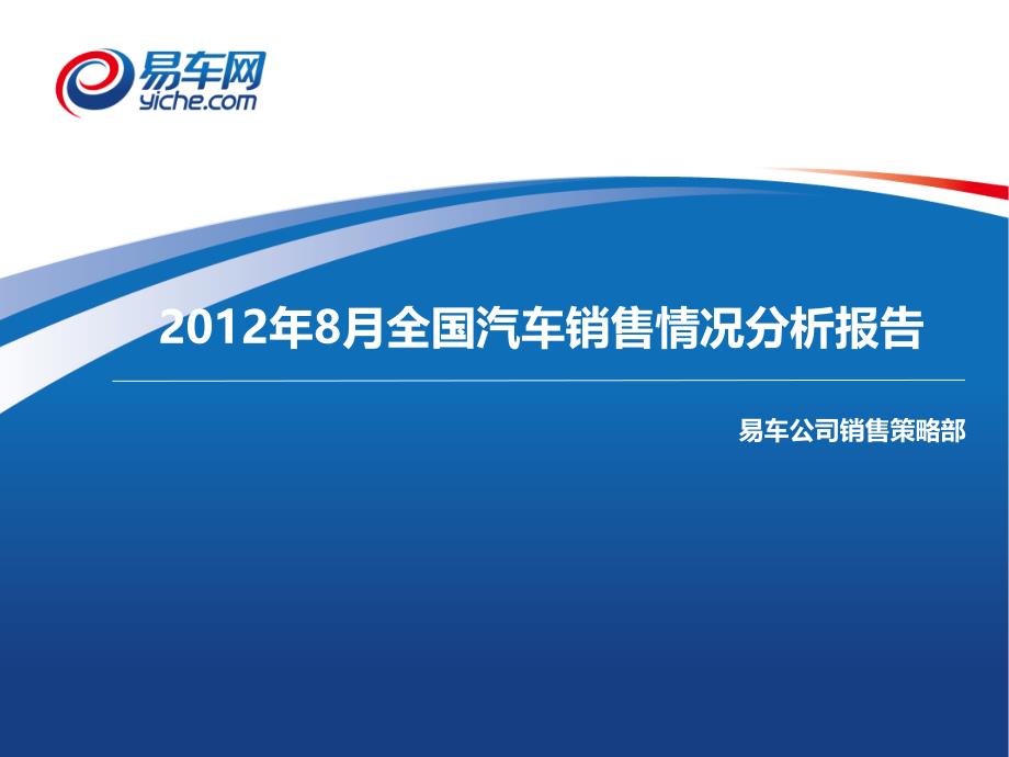 X年8月全国汽车销售情况分析报告qvh_第1页