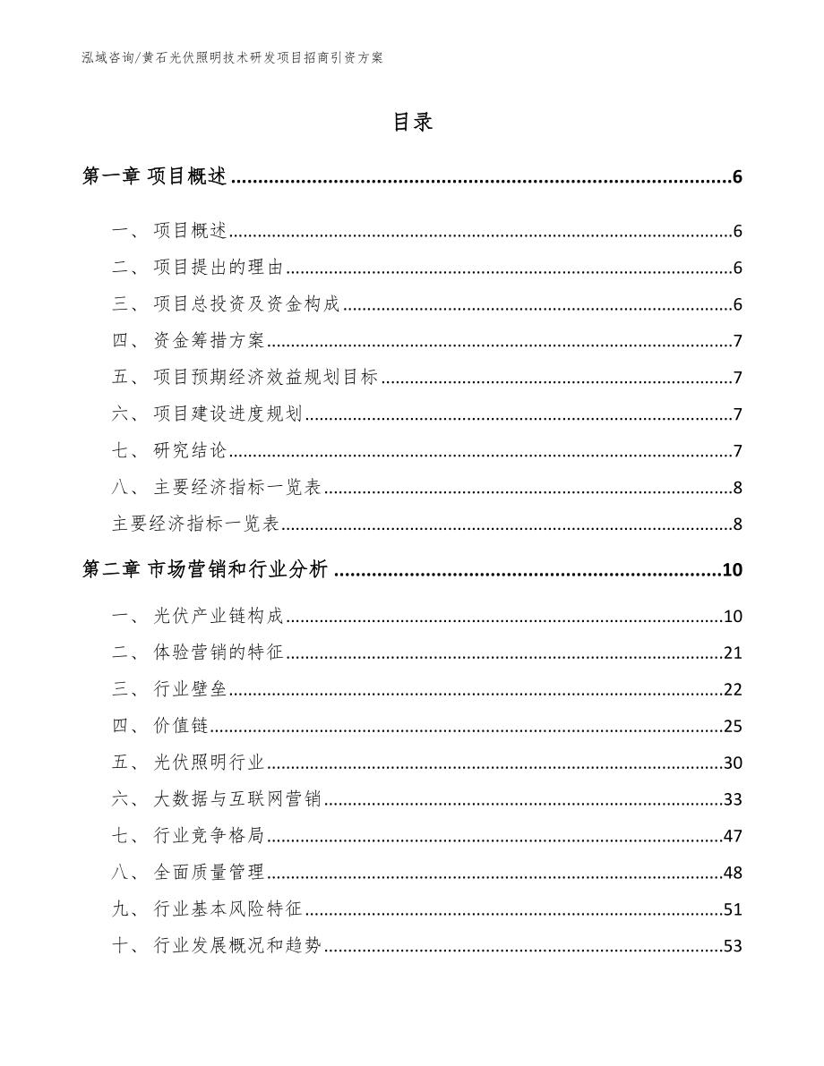 黄石光伏照明技术研发项目招商引资方案（模板范文）_第1页