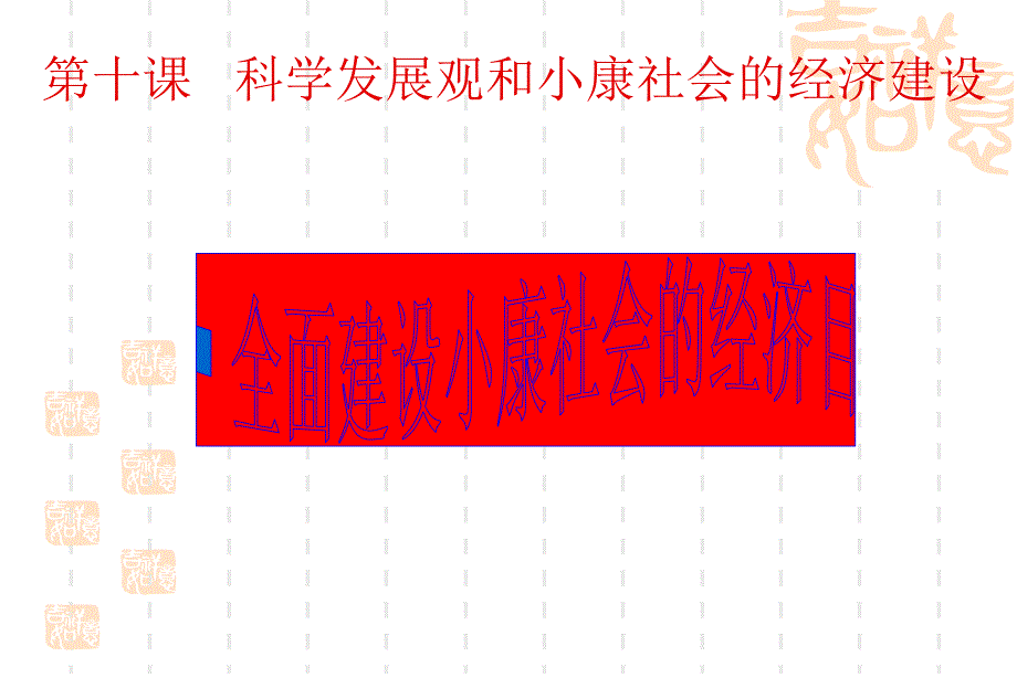 101全面建成小康社会的目标hwa_第1页