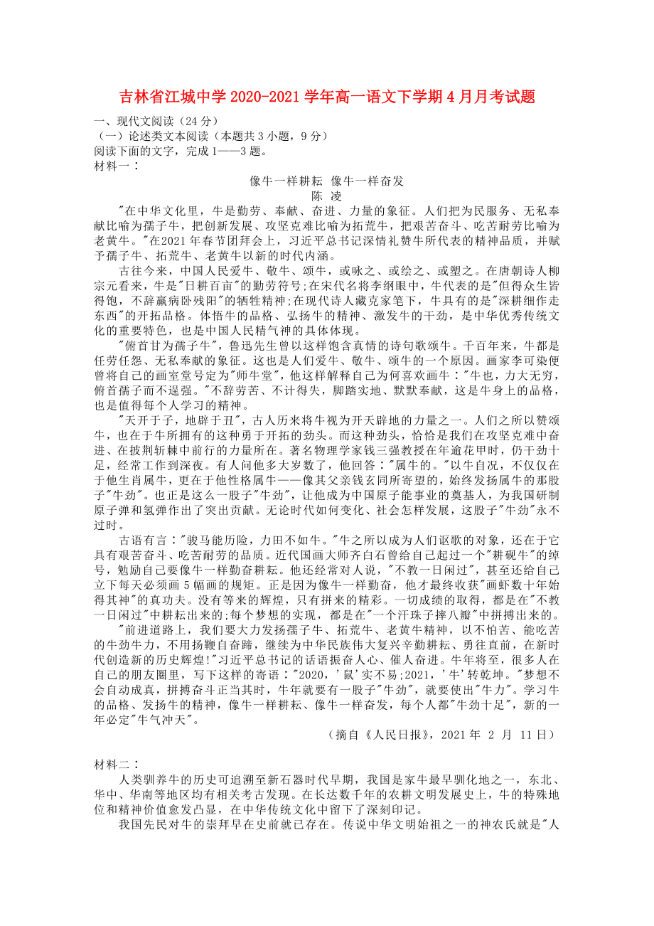 吉林省20202021学年高一语文下学期4月月考试题_第1页