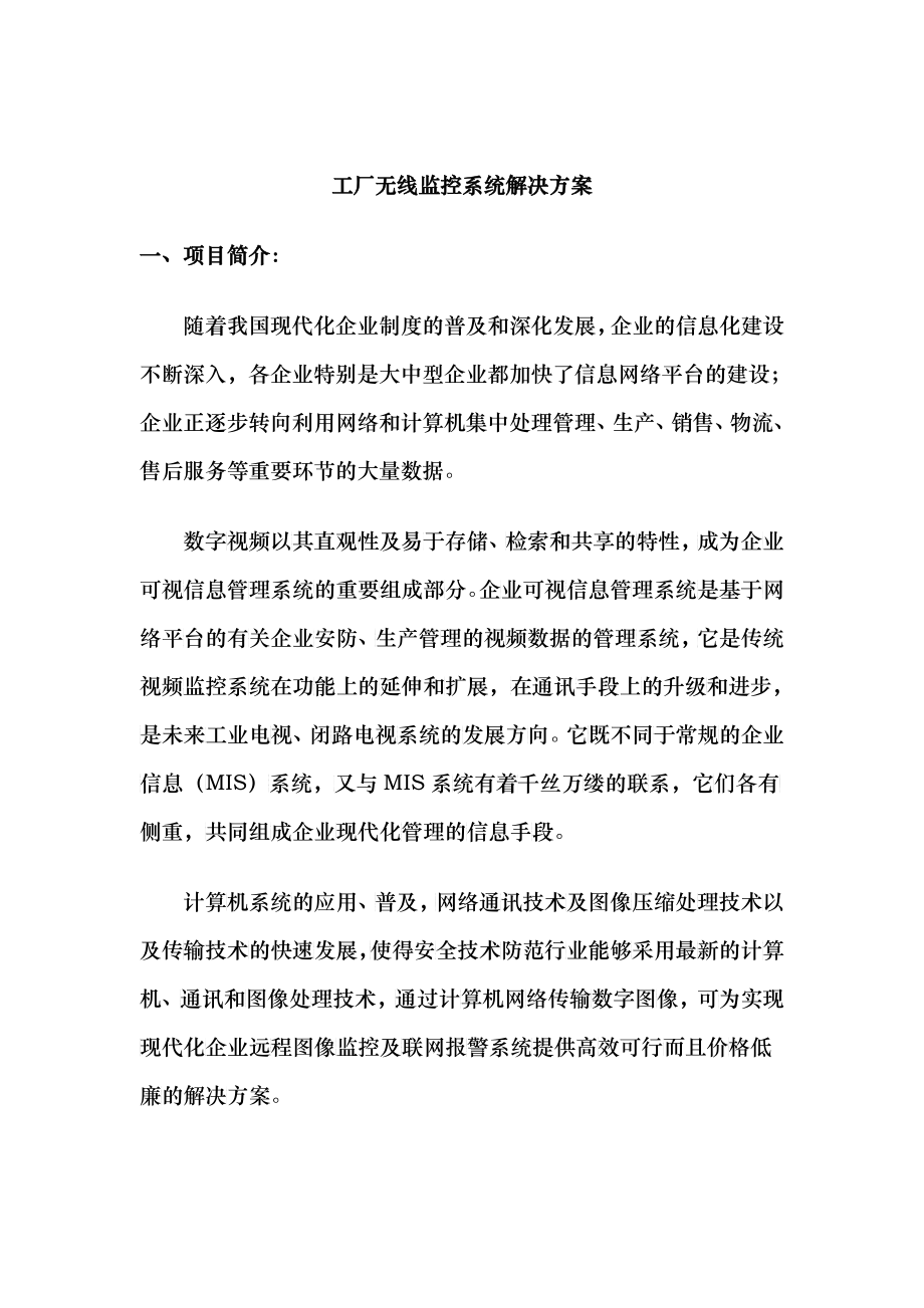 工厂无线监控系统解决方案-DaiyineInc_第1页