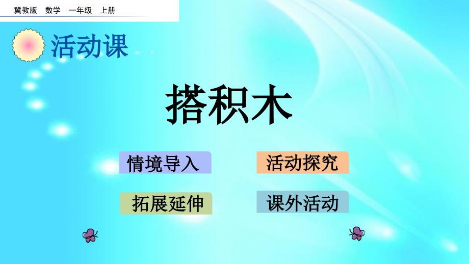 一年级上册数学ppt课件--3.2-搭积木--l--冀教版_第1页