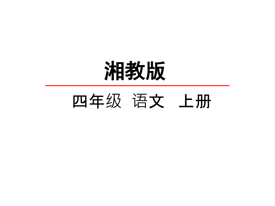 湘教版小学语文四年级上册课件：7女娲补天课件-优质课件_第1页