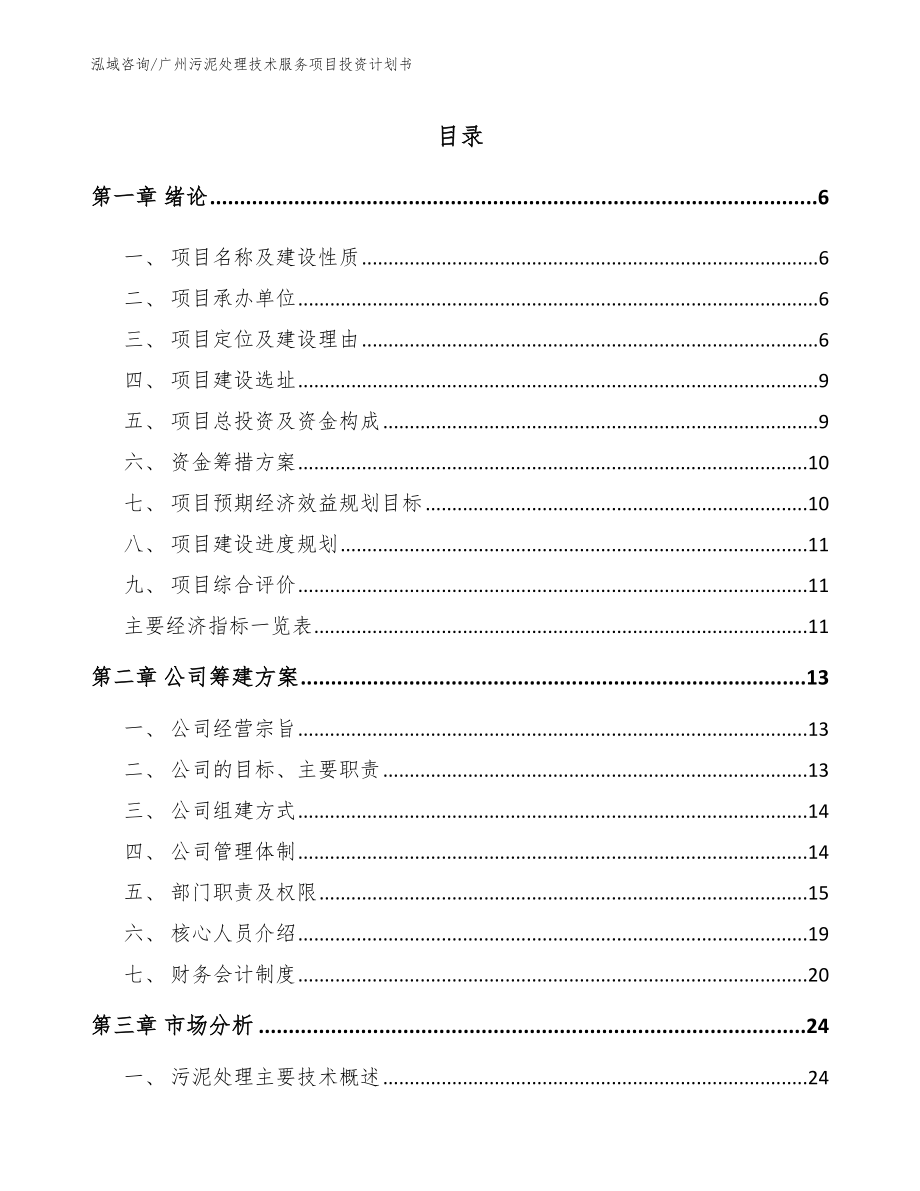 广州污泥处理技术服务项目投资计划书模板范文_第1页