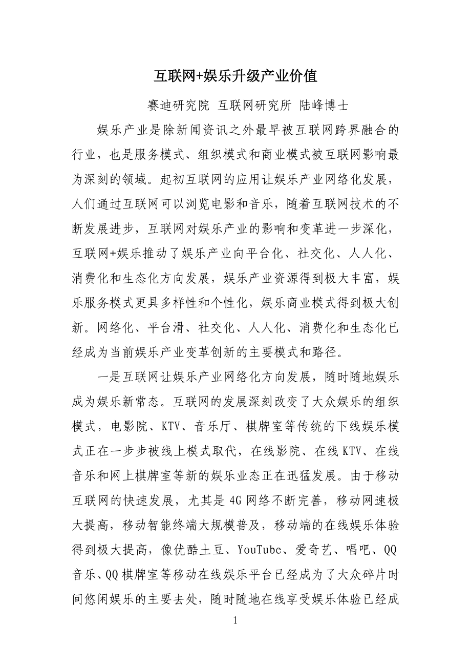 互联网+娱乐升级产业价值_第1页