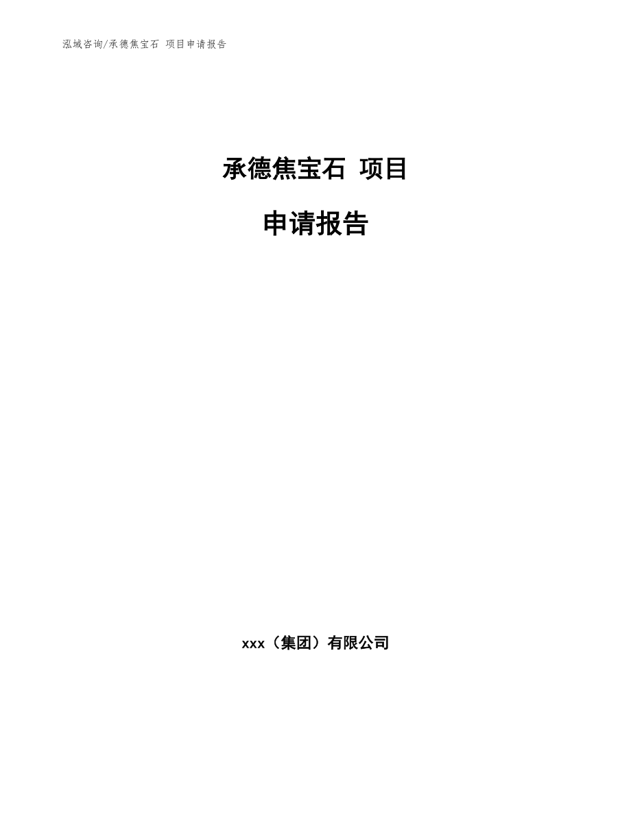 承德焦宝石 项目申请报告_参考模板_第1页