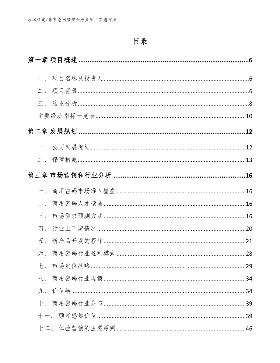 张家港网络安全服务项目实施方案（参考模板）_第1页