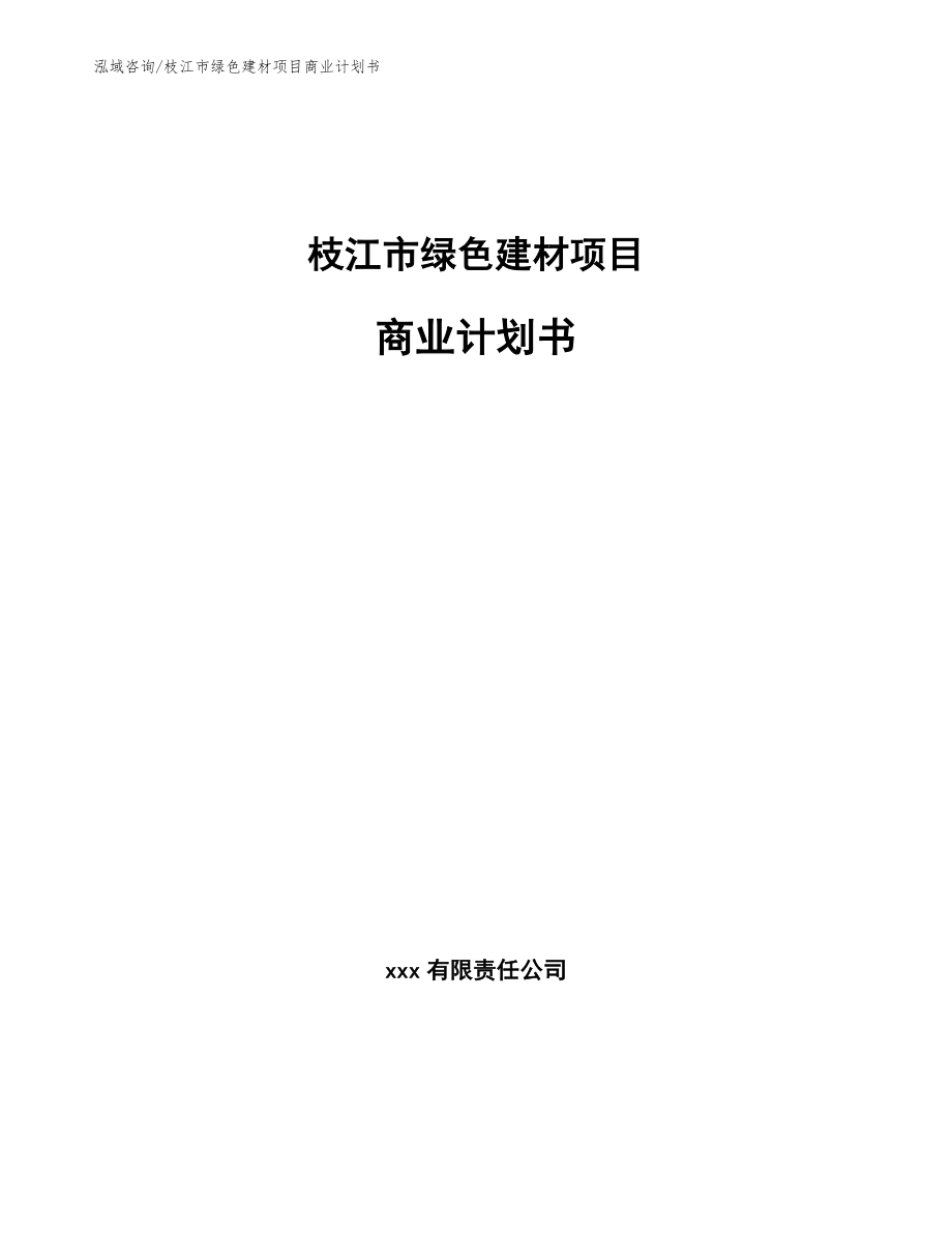 枝江市绿色建材项目商业计划书参考范文_第1页