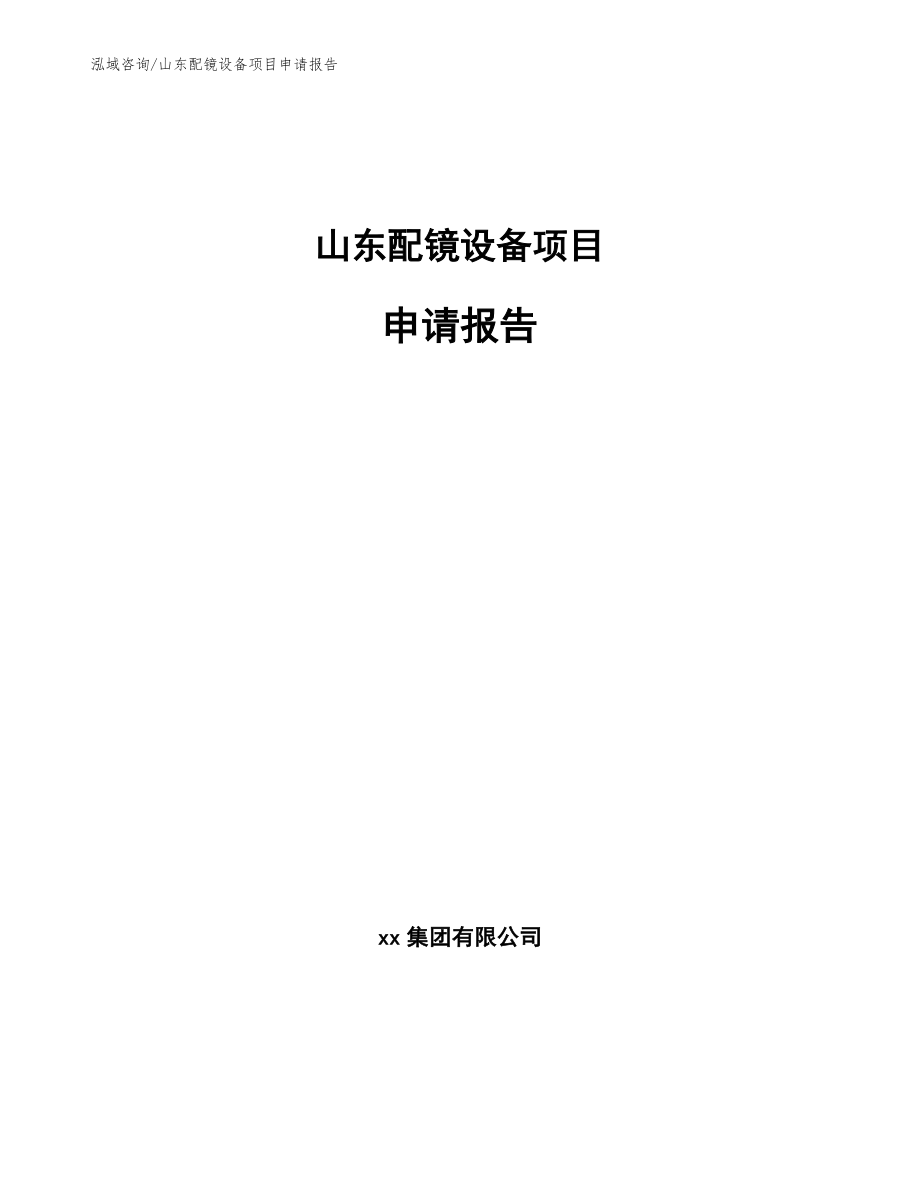 山东配镜设备项目申请报告_范文模板_第1页