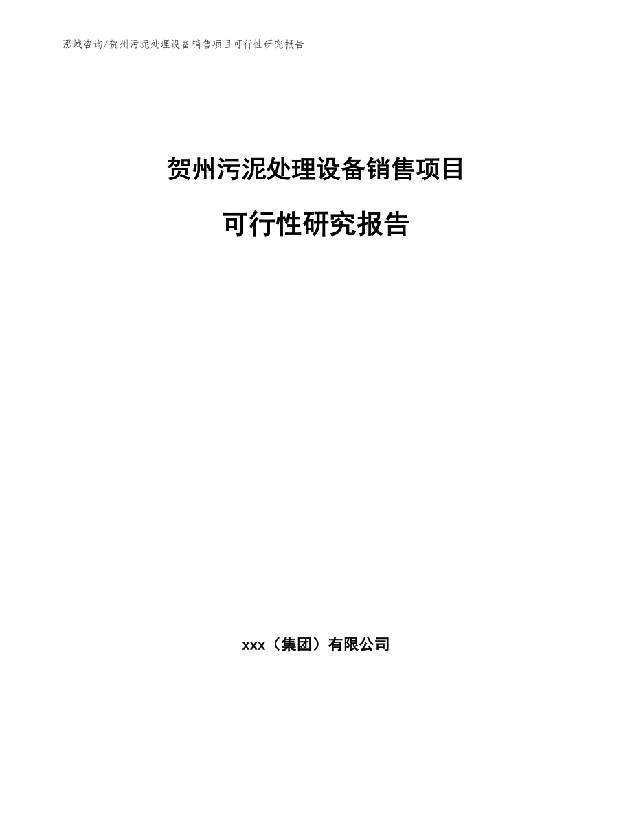 贺州污泥处理设备销售项目可行性研究报告_第1页