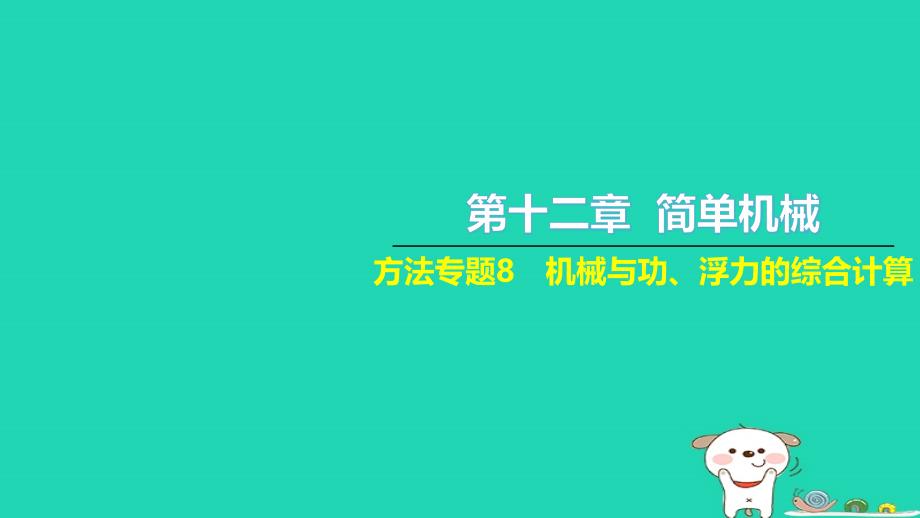 2022年八年级物理下册第十二章简单机械方法专题8机械与功浮力的综合计算习题课件新版新人教版_第1页