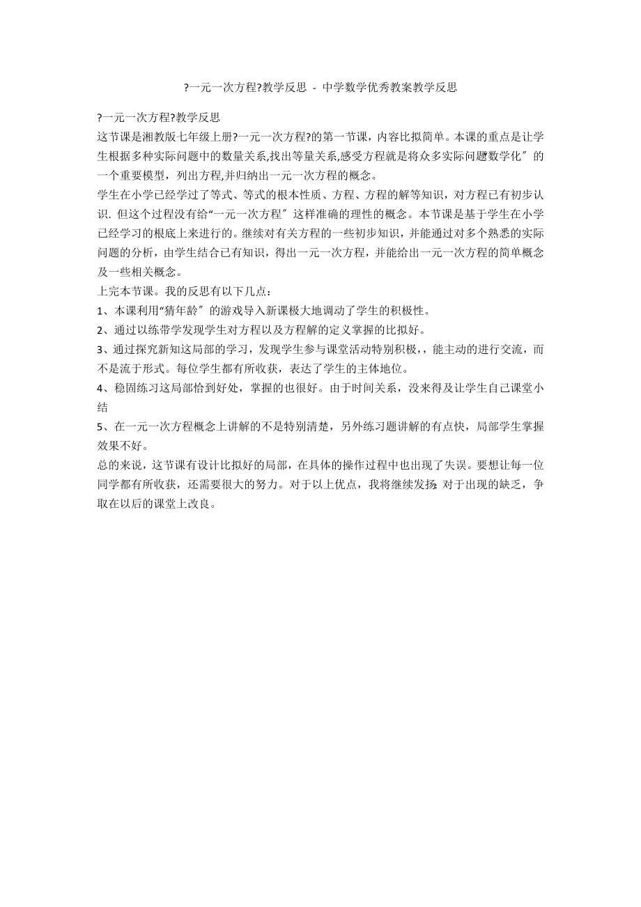 《一元一次方程》教學(xué)反思 - 中學(xué)數(shù)學(xué)優(yōu)秀教案教學(xué)反思_第1頁