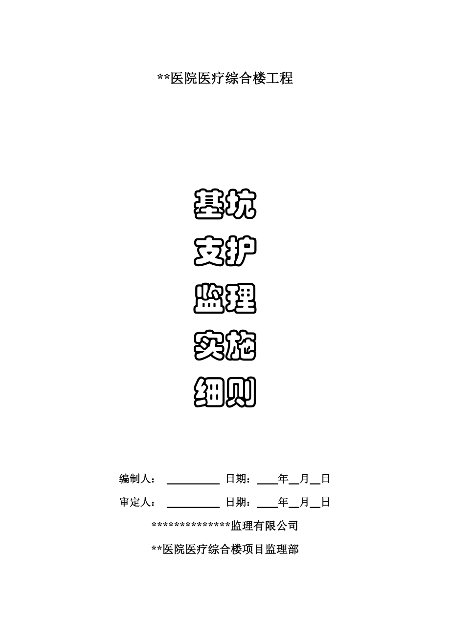 某医院基坑支护监理实施细则_第1页