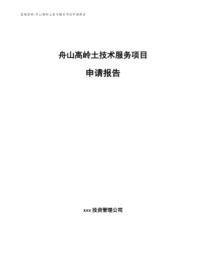 舟山高岭土技术服务项目申请报告【模板】